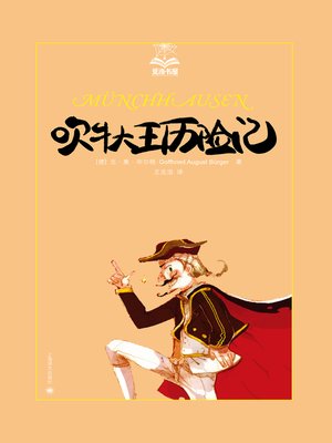 cover image of 吹牛大王历险记 (The Adventures of Baron Munchausen)
